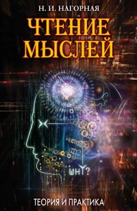 Обложка книги «Чтение мыслей. Теория и практика»