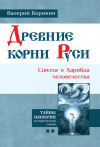 Обложка книги «Древние корни Руси. Сцилла и Харибда человечества»
