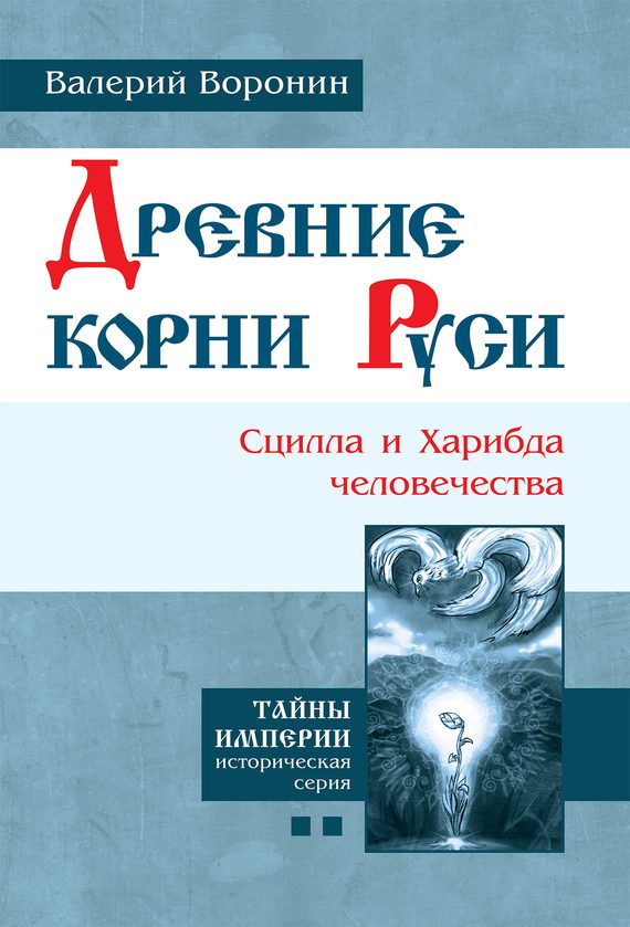 Обложка книги «Древние корни Руси. Сцилла и Харибда человечества»