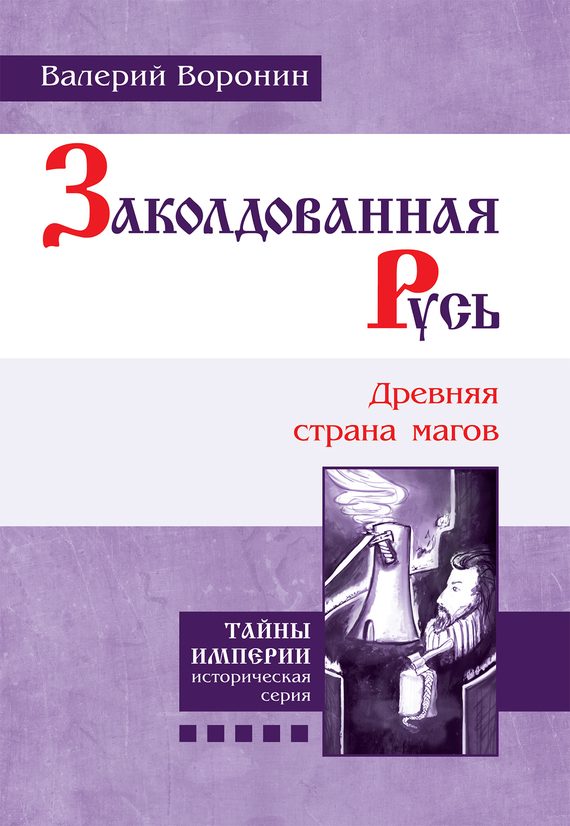 Обложка книги «Заколдованная Русь. Древняя страна магов»