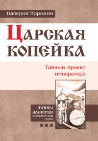 Обложка книги «Царская копейка. Тайный проект императора»