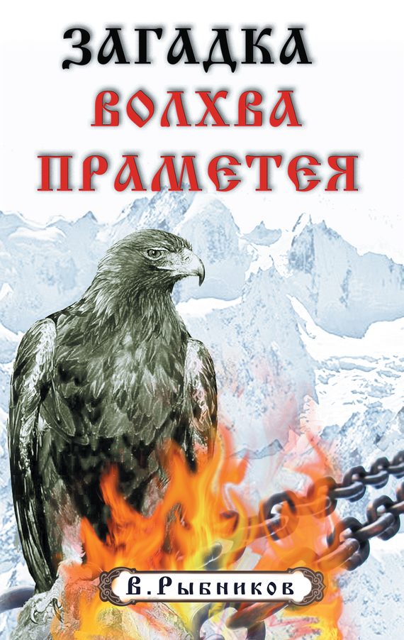 Обложка книги «Загадка волхва Праметея»