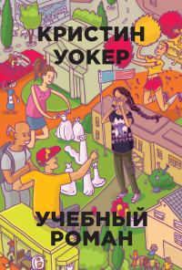 Обложка книги «Учебный роман»