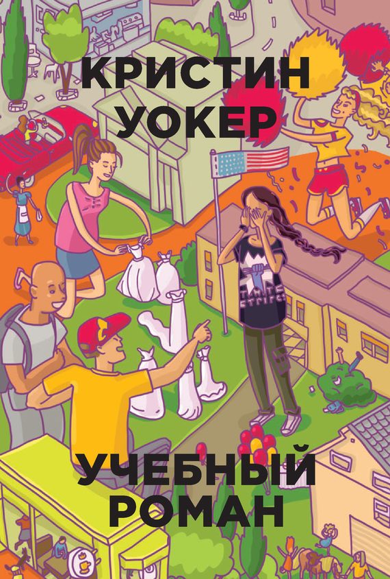 Обложка книги «Учебный роман»
