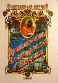 Обложка книги «Приключения Златовласки в Венеции»