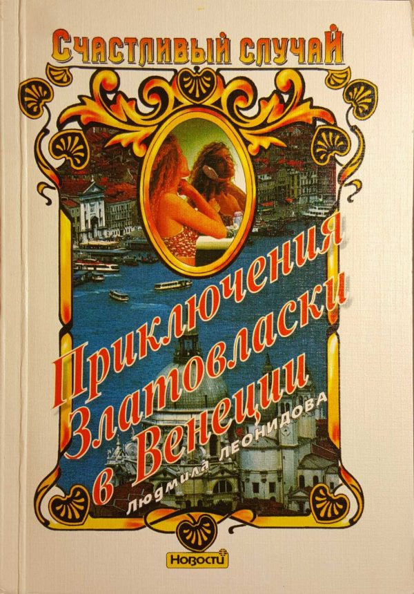Обложка книги «Приключения Златовласки в Венеции»