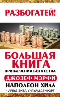Обложка книги «Большая книга привлечения богатства»