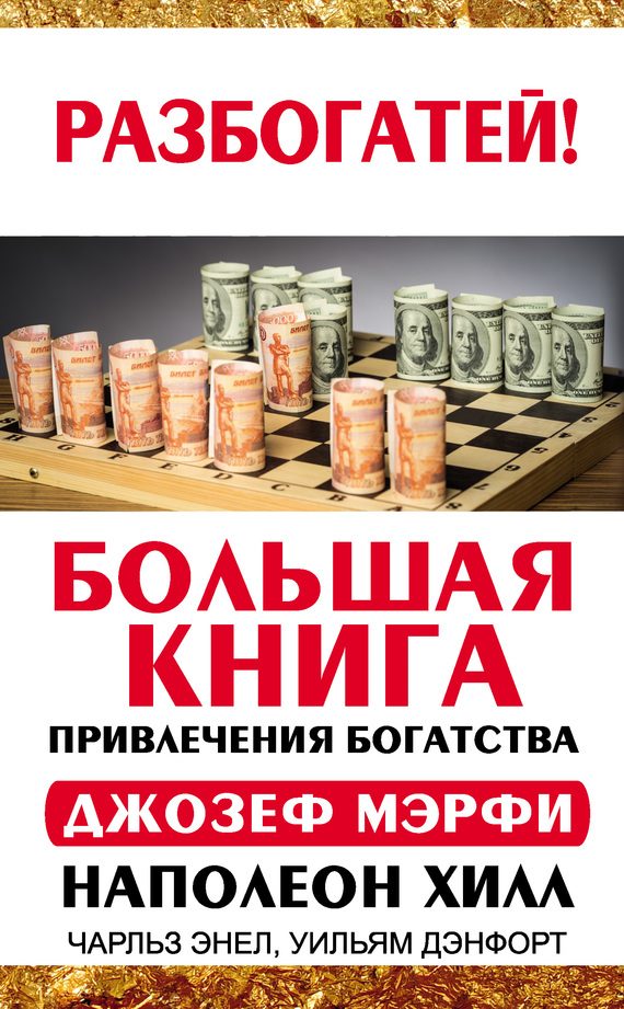 Обложка книги «Большая книга привлечения богатства»
