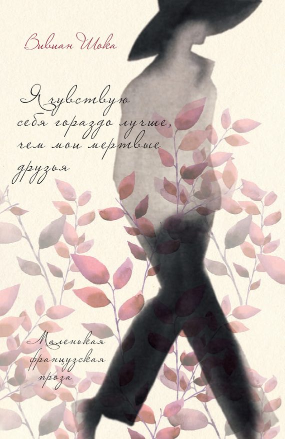 Обложка книги «Я чувствую себя гораздо лучше, чем мои мертвые друзья»