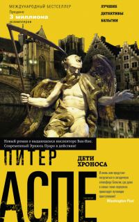 Обложка книги «Дети Хроноса»