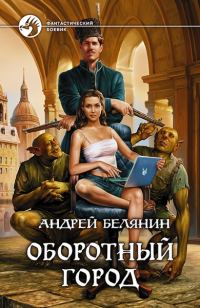 Обложка книги «Оборотный город»