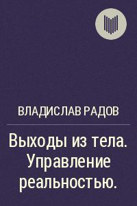 Обложка книги «Выходы из тела. Управление реальностью»