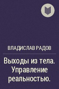 Обложка книги «Выходы из тела. Управление реальностью»