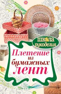 Обложка книги «Плетение из бумажных лент»