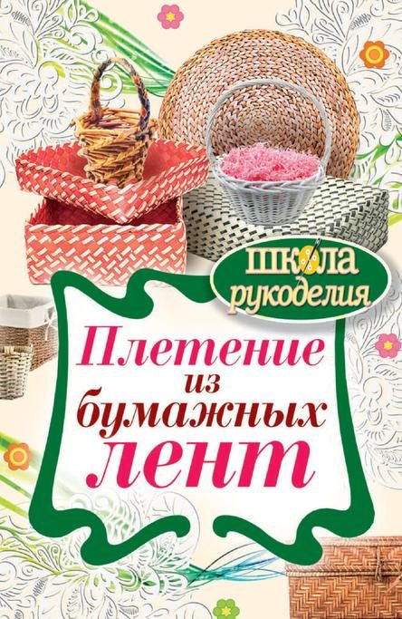 Обложка книги «Плетение из бумажных лент»