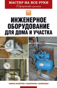 Обложка книги «Инженерное оборудование для дома и участка»