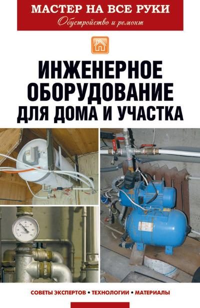 Обложка книги «Инженерное оборудование для дома и участка»