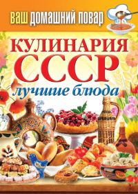 Обложка книги «Кулинария СССР. Лучшие блюда»