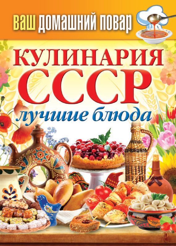 Обложка книги «Кулинария СССР. Лучшие блюда»