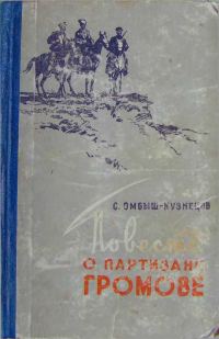 Обложка книги «Повесть о партизане Громове»