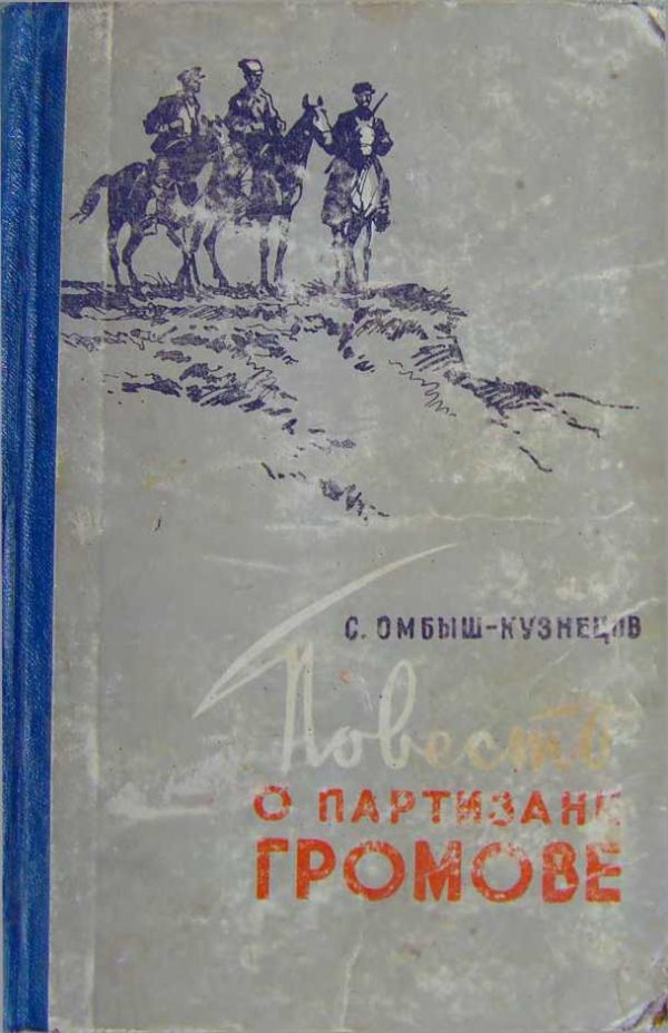 Обложка книги «Повесть о партизане Громове»