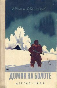 Обложка книги «Домик на болоте»