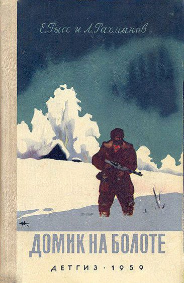 Обложка книги «Домик на болоте»