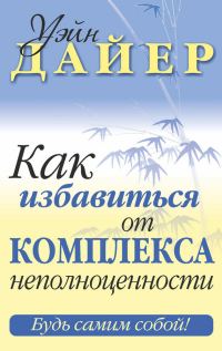 Обложка книги «Как избавиться от комплекса неполноценности»