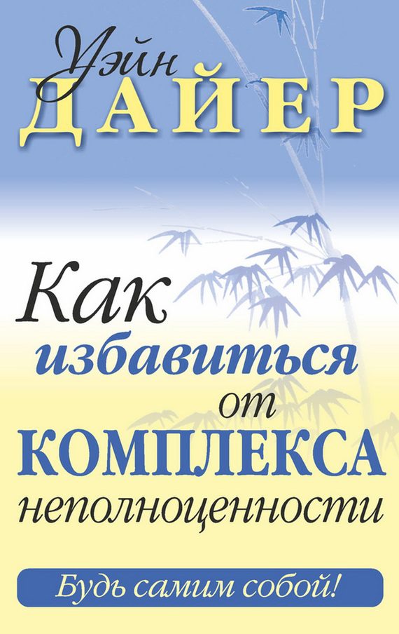 Обложка книги «Как избавиться от комплекса неполноценности»