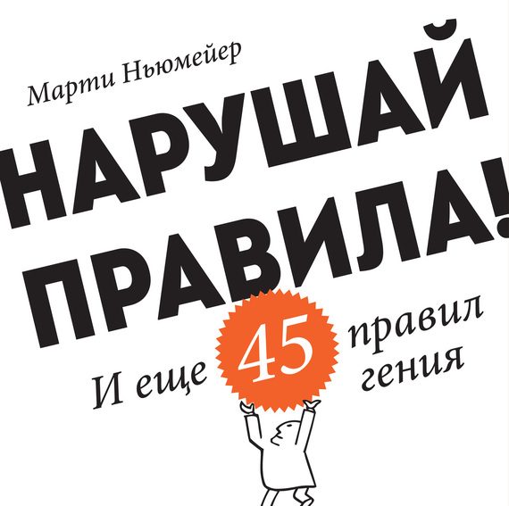 Обложка книги «Нарушай правила! И еще 45 правил гения»