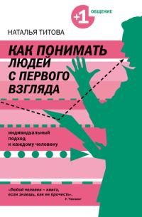 Обложка книги «Как понимать людей с первого взгляда»