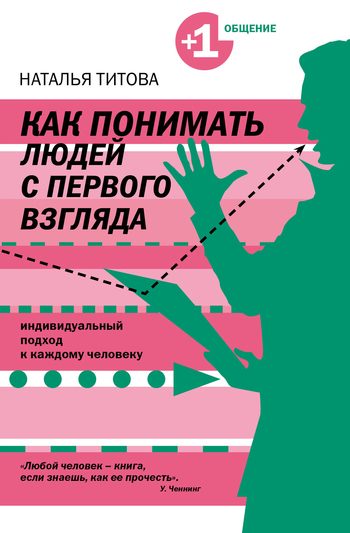 Обложка книги «Как понимать людей с первого взгляда»