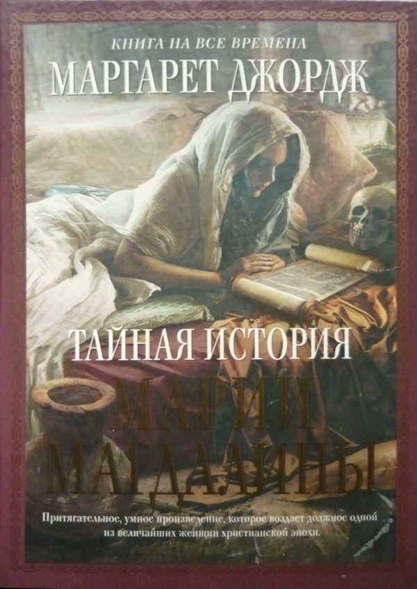 Обложка книги «Тайная история Марии Магдалины»