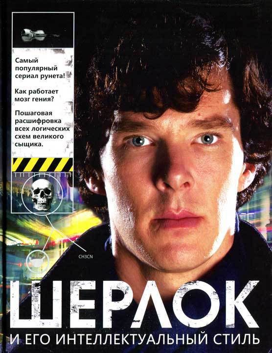 Обложка книги «Шерлок и его интеллектуальный стиль»