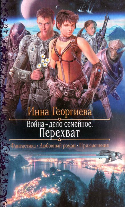Обложка книги «Перехват»