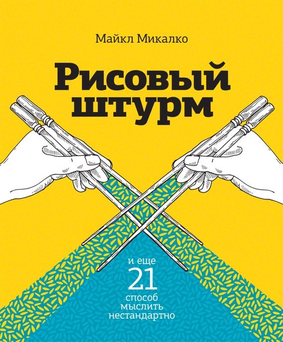 Обложка книги «Рисовый штурм и еще 21 способ мыслить нестандартно»