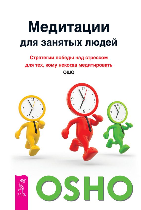 Обложка книги «Медитации для занятых людей. Стратегии победы над стрессом для тех, кому некогда медитировать»