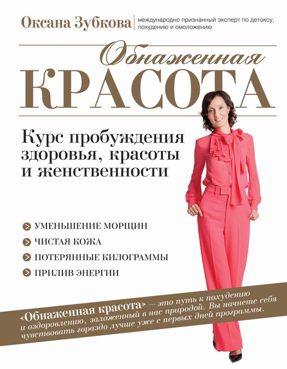 Обложка книги «Обнаженная красота. Курс пробуждения здоровья, красоты и женственности»