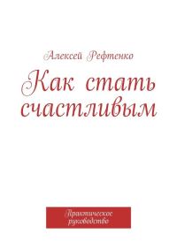Обложка книги «Как стать счастливым. Практическое руководство»