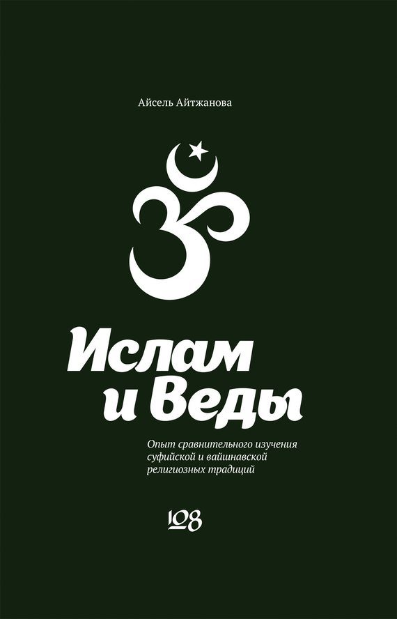 Обложка книги «Ислам и Веды»