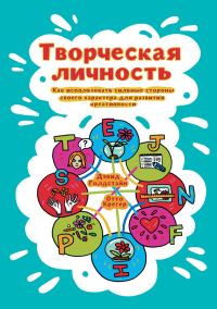Обложка книги «Творческая личность. Как использовать сильные стороны своего характера для развития креативности»