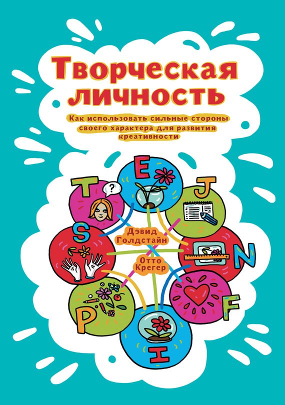 Обложка книги «Творческая личность. Как использовать сильные стороны своего характера для развития креативности»