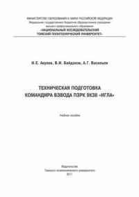 Обложка книги «Техническая подготовка командира взвода ПЗРК 9К38 «Игла»»