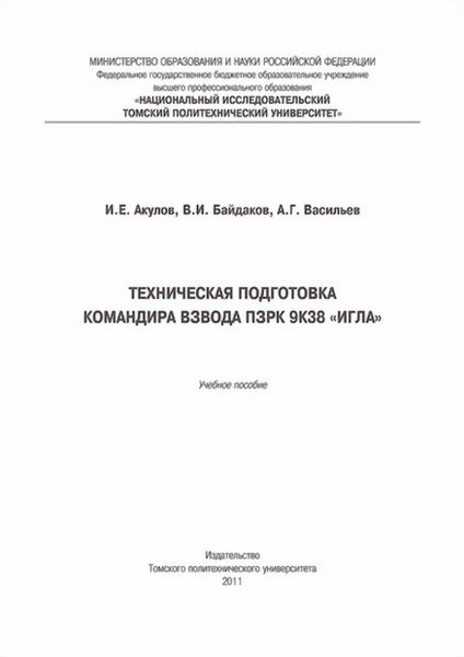 Обложка книги «Техническая подготовка командира взвода ПЗРК 9К38 «Игла»»