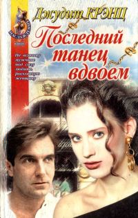 Обложка книги «Последний танец вдвоем»