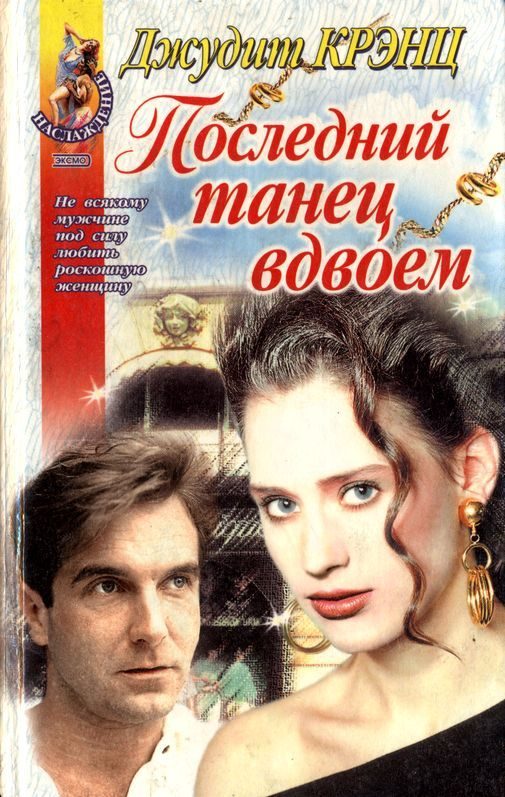 Обложка книги «Последний танец вдвоем»