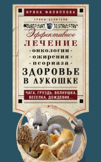 Обложка книги «Здоровье в лукошке. Эффективное лечение онкологии, ожирения, псориаза. Чага, груздь, волнушка, веселка, дождевик…»