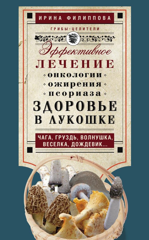 Обложка книги «Здоровье в лукошке. Эффективное лечение онкологии, ожирения, псориаза. Чага, груздь, волнушка, веселка, дождевик…»