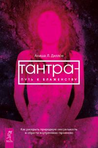 Обложка книги «Тантра – путь к блаженству. Как раскрыть природную сексуальность и обрести внутреннюю гармонию»