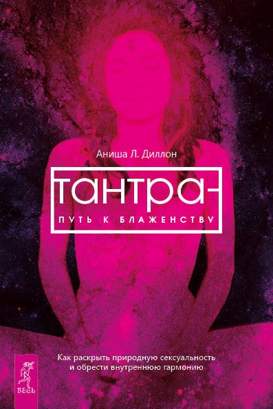 Обложка книги «Тантра – путь к блаженству. Как раскрыть природную сексуальность и обрести внутреннюю гармонию»